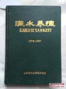 《海水养殖》1978-1987（精装，全10年20册合订成一本）馆藏