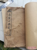 中医古书，备急医方要旨上下卷一套