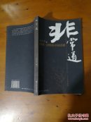 非常道：1840-1999的中国话语（余世存 2005年一版一印）