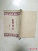 高级小学适用——自然课本（第二册）1949年6月