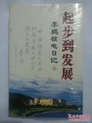 起步到发展:李鹏核电日记（上，下册）