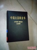 中国大百科全书（全74卷）大气科学海洋科学水文科学卷（2004版16开皮面精装品好）