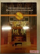 乐教风华庆祝中央音乐学院50周年珍藏版音乐光碟