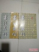 书法丛刊  （2001年第1.3.4）3本合售