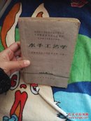 水运技工学校试用教材 水手工艺学 ，1961年一版一印