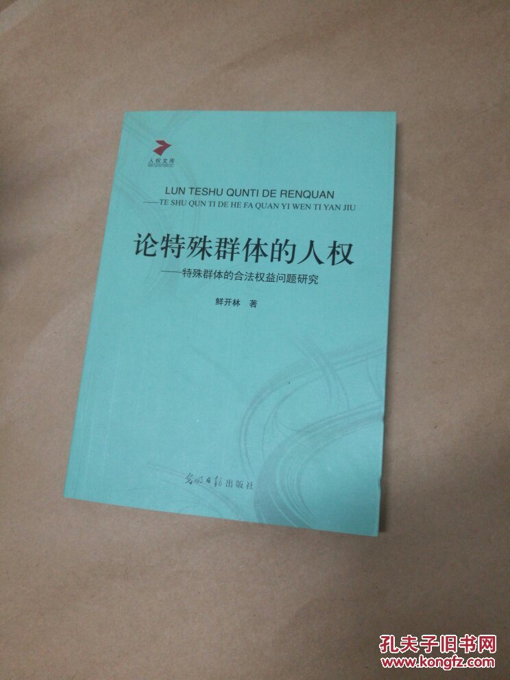 论特殊群体的人权特殊群体的合法权益问题研究鲜开林