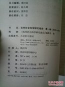 苏州社会科学研究报告 第一卷（2012-2013）