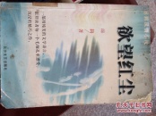 欲望红尘（二层4格）