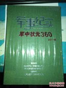 军事纪实。军中状元360【2011季 】DVD光盘九张一套 未开封