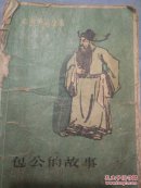 包公的故事