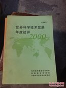 2001年世界科学技术发展年度述评