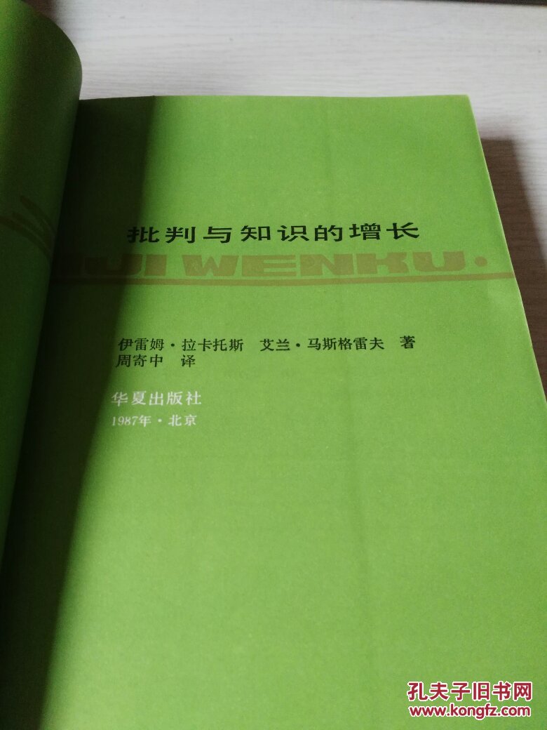 批判与知识的增长［1987年一版一印，二十世纪文库］