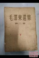 毛泽东选集  第二卷   1952年二版二印