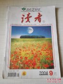 读者 2004年9期