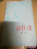 山川.历史.人物