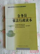 公务员依法行政读本～国家公务员依法行政培训全国统编教材