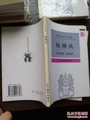 杨柳风，最简洁美丽的版本，杨静远经典译本，温暖你童年