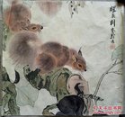 中国近现代美术史开派巨匠，动物画一代宗师刘奎龄《松鼠》