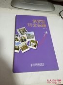 玩全秘笈：俄羅斯玩全秘籍  2010年一版一印   @10