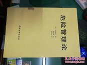 危险管理论(日)龟井利明著9787504903129中国金融出版社32开204页