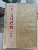 米拉日巴的一生 1949年版 青海人民出版社藏书（有盖章）正版藏书
