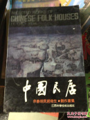 中国民居余春明民居写生创作画集