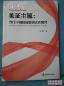 见证主流 : 当代中国时政期刊话语研究 [全新没开封】