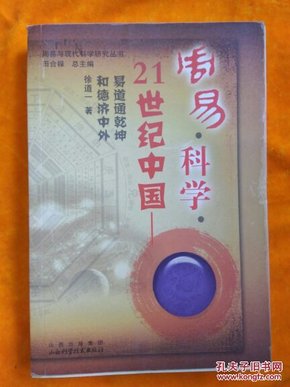 周易·科学·21世纪中国：易道通乾坤和德济中外