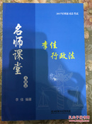 2017年司法考试名师课堂 李佳行政法（真题篇）