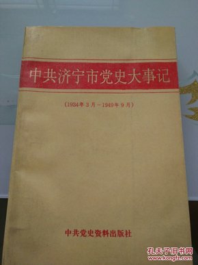 中国济宁市党史大事记  (1924年3月——1949年9月)