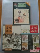 连环画报:/1987年全年第1—12期(缺第6期)//工农兵画报:1980年全年第1—12期 共23期册合售