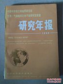 中国科学院兰州地质研究所.气体地球化学开放研究实验室研究年报 1986