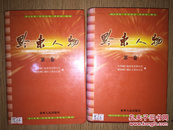 《黔东人物》精装2卷，著名书法家魏宇平签名