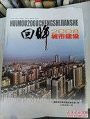 回眸2008城市建设