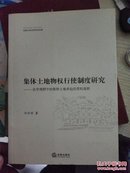 集体土地物权行使制度研究：法学视野中的集体土地承包经营权流转