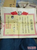 一九五四年南京私立求实会计学校修业证书（有照片）带毛主席
