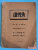 民国原版16开 雅音集第一集普通乐谱 杨荫浏.陈鼎钧著孔网孤本