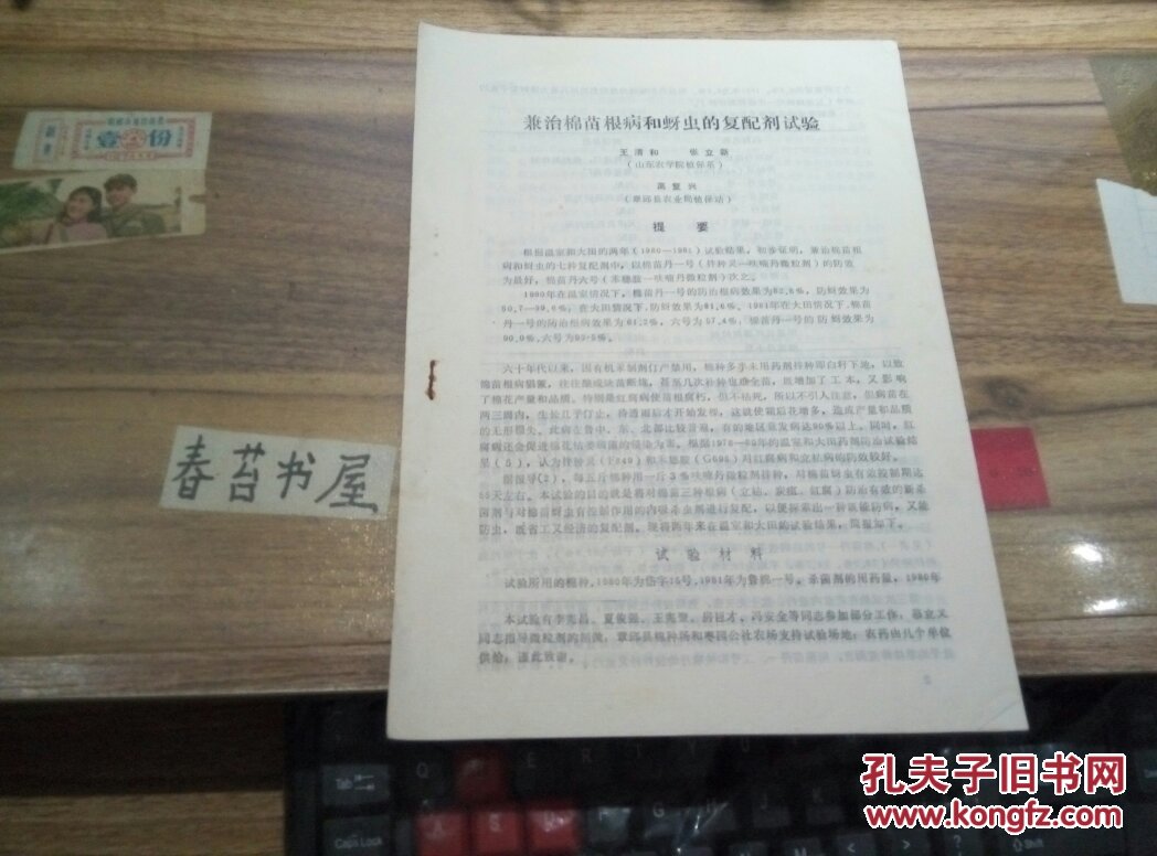 兼治棉苗根病和蚜虫的复配剂试验