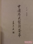 中国历史对联荟萃【朱树桂先生签赠本 仅印250册】
