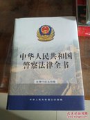 中华人民共和国警察法律全书【16开精装 有护套】