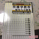 传播学教程辅导与习题集/21世纪新闻传播学系列教材指定配套辅导