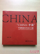 “CHINA·中国”：中国陶瓷艺术设计大展（全新未拆封）