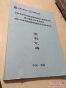 中国卒中学会脑血管病高危人群管理分会 第一届第二次学术年会暨2016年河南省医学会脑卒中分会学术年会 ：资料汇编