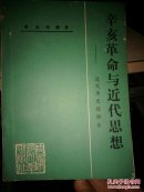 p112-辛亥革命与近代思想:近代历史探研录