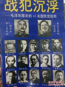 战犯沉浮一毛泽东圈定的43名国民党战犯