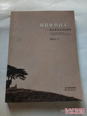 府县乡里百工：蔚县夏源关帝庙壁画（全新正版） 作者赠阅