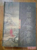 中国传世书画人物卷