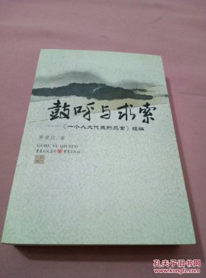 鼓呼与求索 : 《一个人大代表的求索》续编