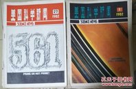 现货 美国科学新闻（半月刊）1979.15.16.16.17.18/周刊 1980.1-26（17.18合刊）/周刊1982.1-52期合 16-17期为合刊52期全非合订本