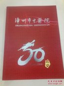 漳州市中医院50周年简史（1956--2005）